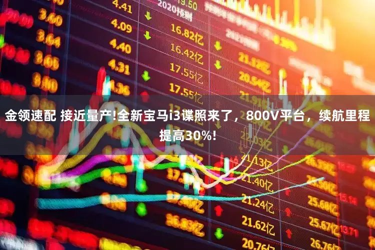 金領(lǐng)速配 接近量產(chǎn)!全新寶馬i3諜照來了，800V平臺(tái)，續(xù)航里程提高30%!