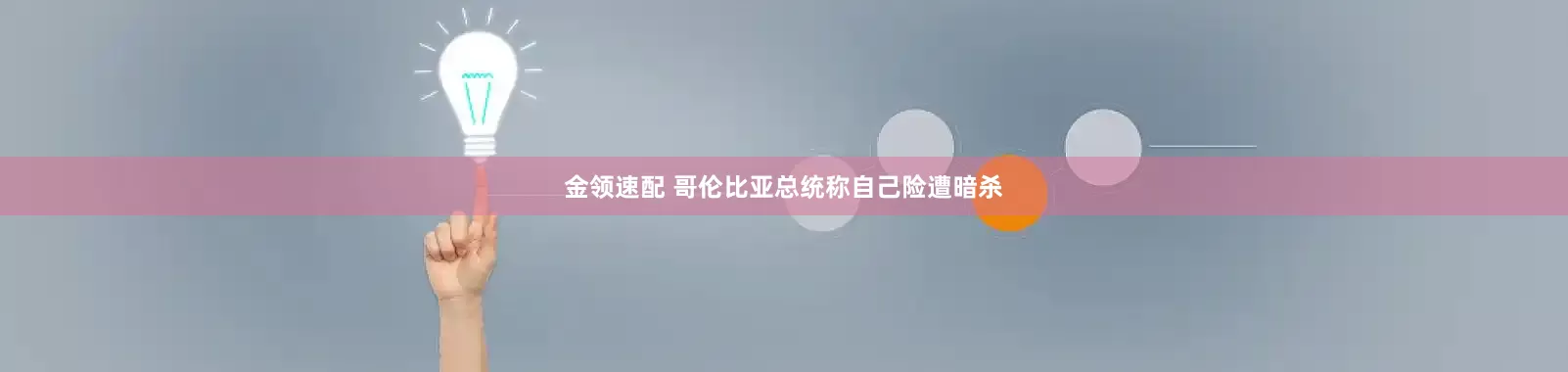 金領(lǐng)速配 哥倫比亞總統(tǒng)稱自己險遭暗殺